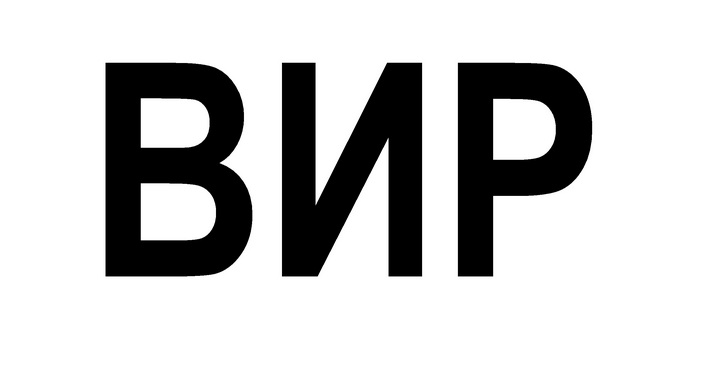 вир