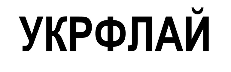 укрфлай