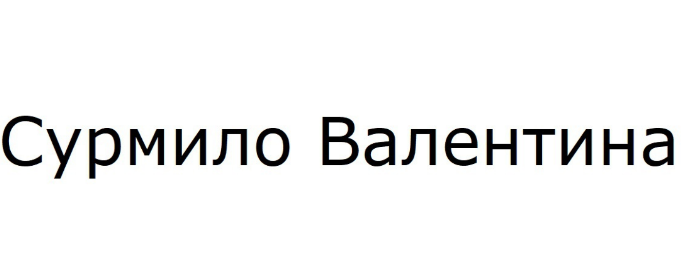 сурмило валентина