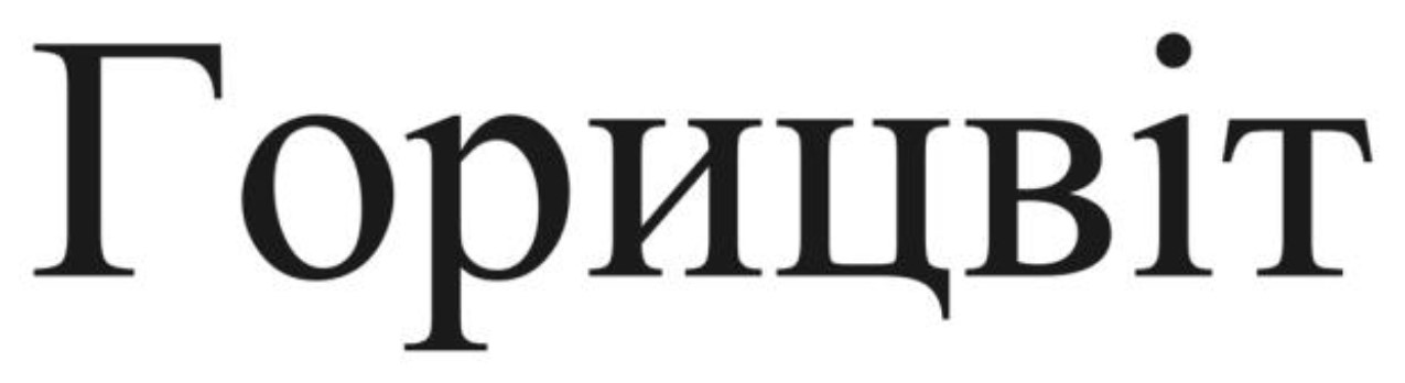 горицвіт