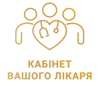 кабінет вашого лікаря