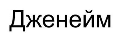 дженейм