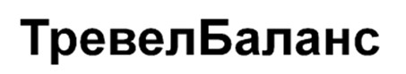 тревел баланс
