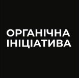 органічна ініціатива