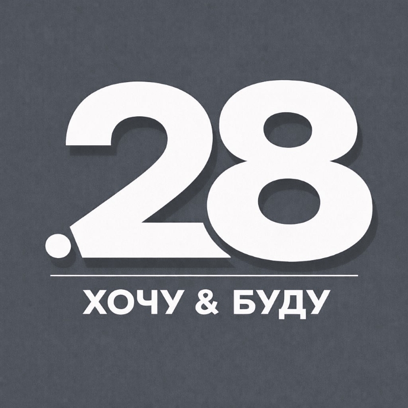 хочу & буду