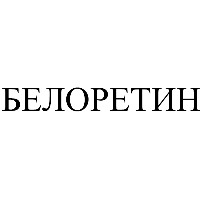белоретин
