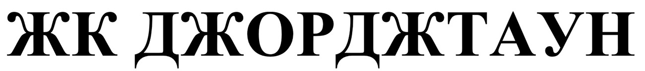 жк джорджтаун
