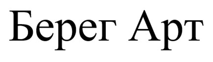 берег арт