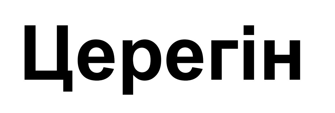 церегін