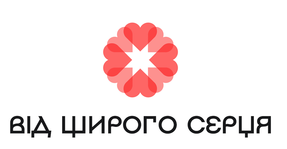 від щирого серця