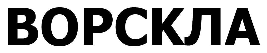 ворскла