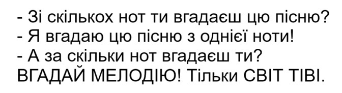 зі скількох нот ти вгадаєш цю пісню?