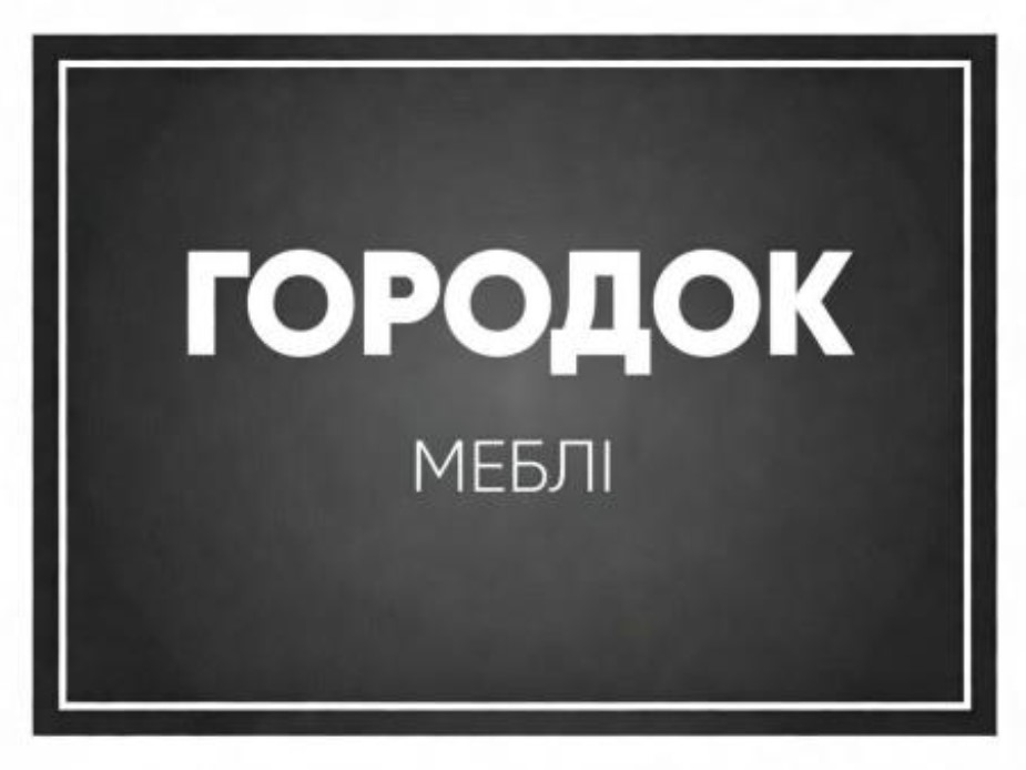 городок