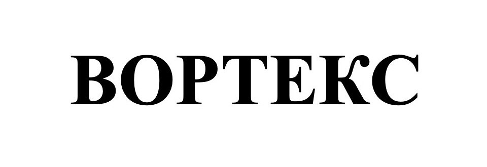 вортекс