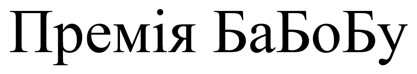 премія бабобу