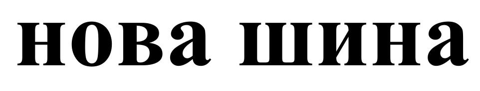 нова шина