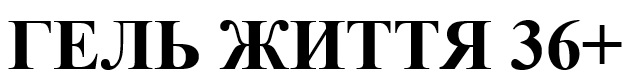 гель життя 36+