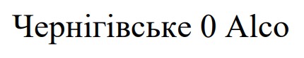 чернігівське 0 alco
