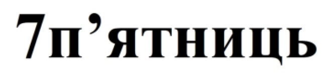 7 п'ятниць