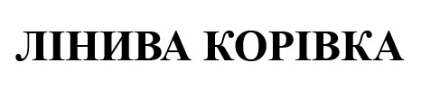лінива корівка