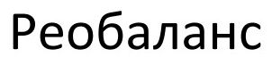 реобаланс