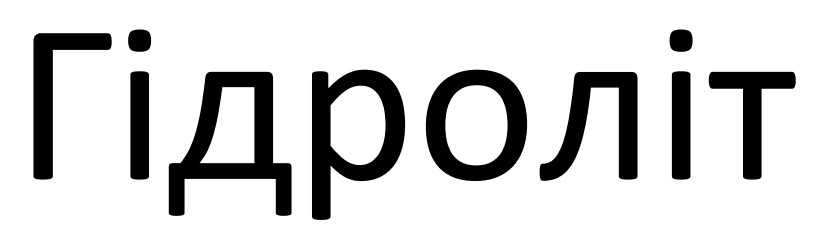 гідроліт