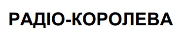 радіо-королева