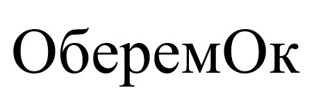 оберем ок
