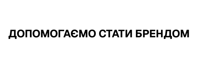допомогаємо стати брендом