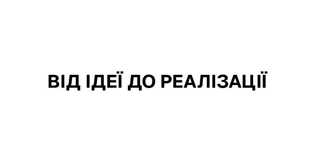 від ідеї до реалізації