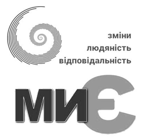 зміни людяність відповідальність
