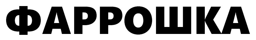 фаррошка