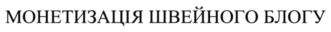монетизація швейного блогу
