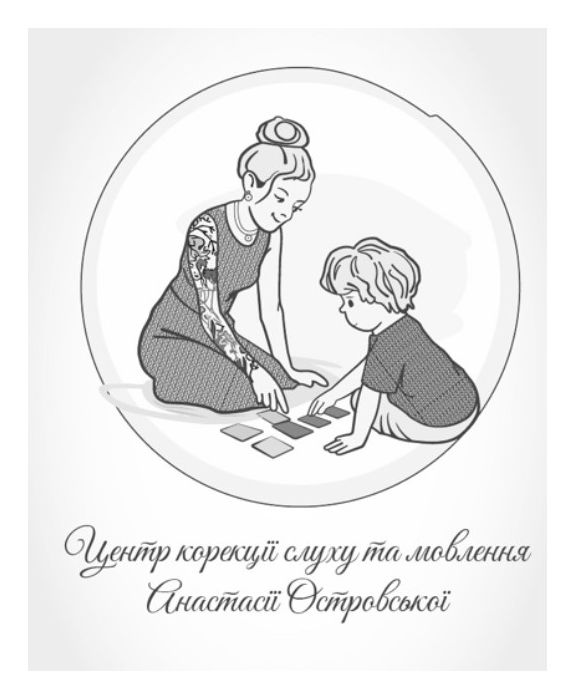 центр корекції слуху та мовлення анастасії островської