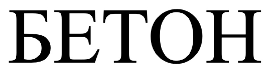 бетон