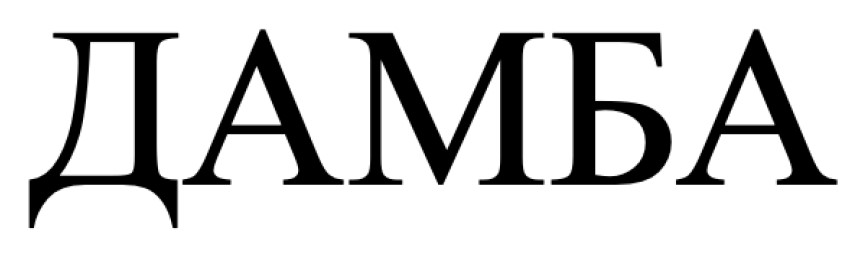 дамба
