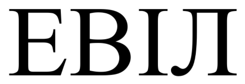 евіл