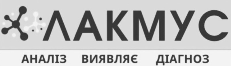 лакмус аналіз виявляє діагноз