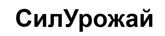 сил урожай