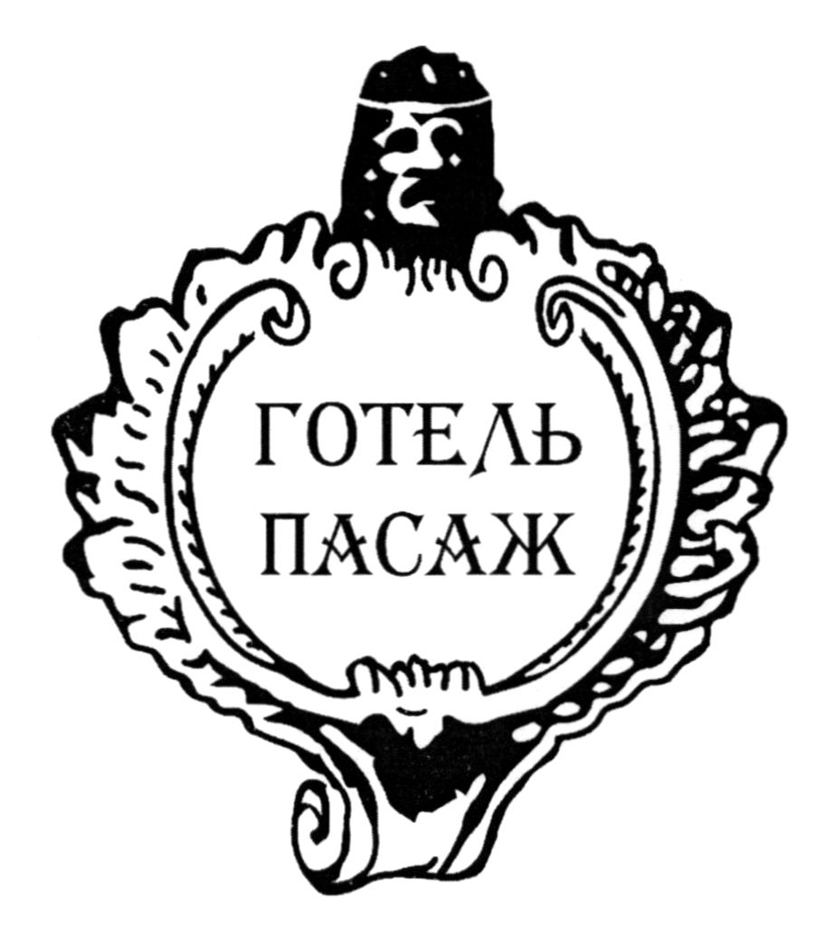 готель пасаж