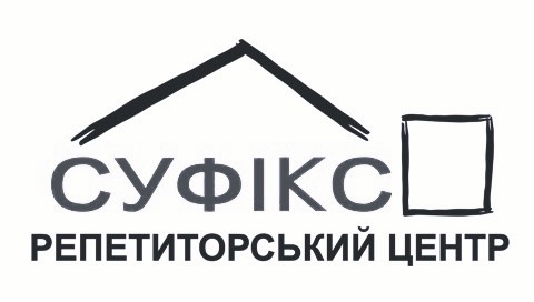суфікс репетиторський центр
