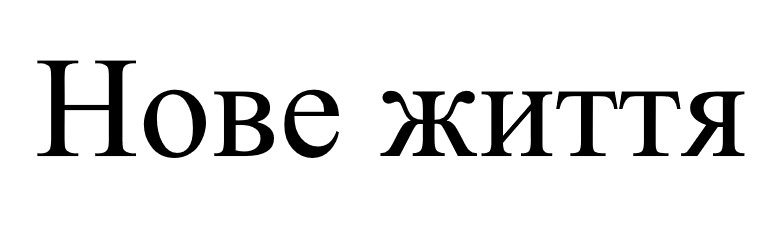 нове життя