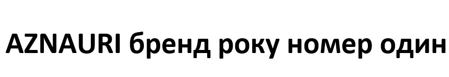 aznauri бренд року номер один