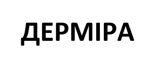 дерміра