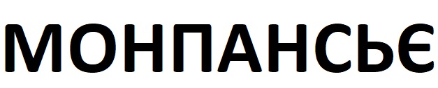 монпансьє