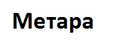 метара