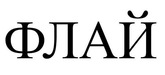 флай