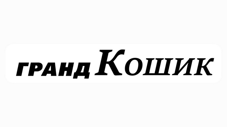 гранд кошик
