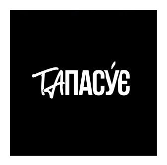 та пасує