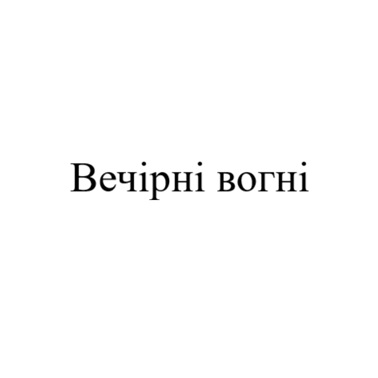 вечірні вогні